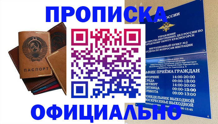 временная прописка в Хотьково